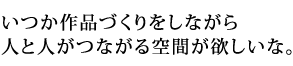 ないものを作りたい。