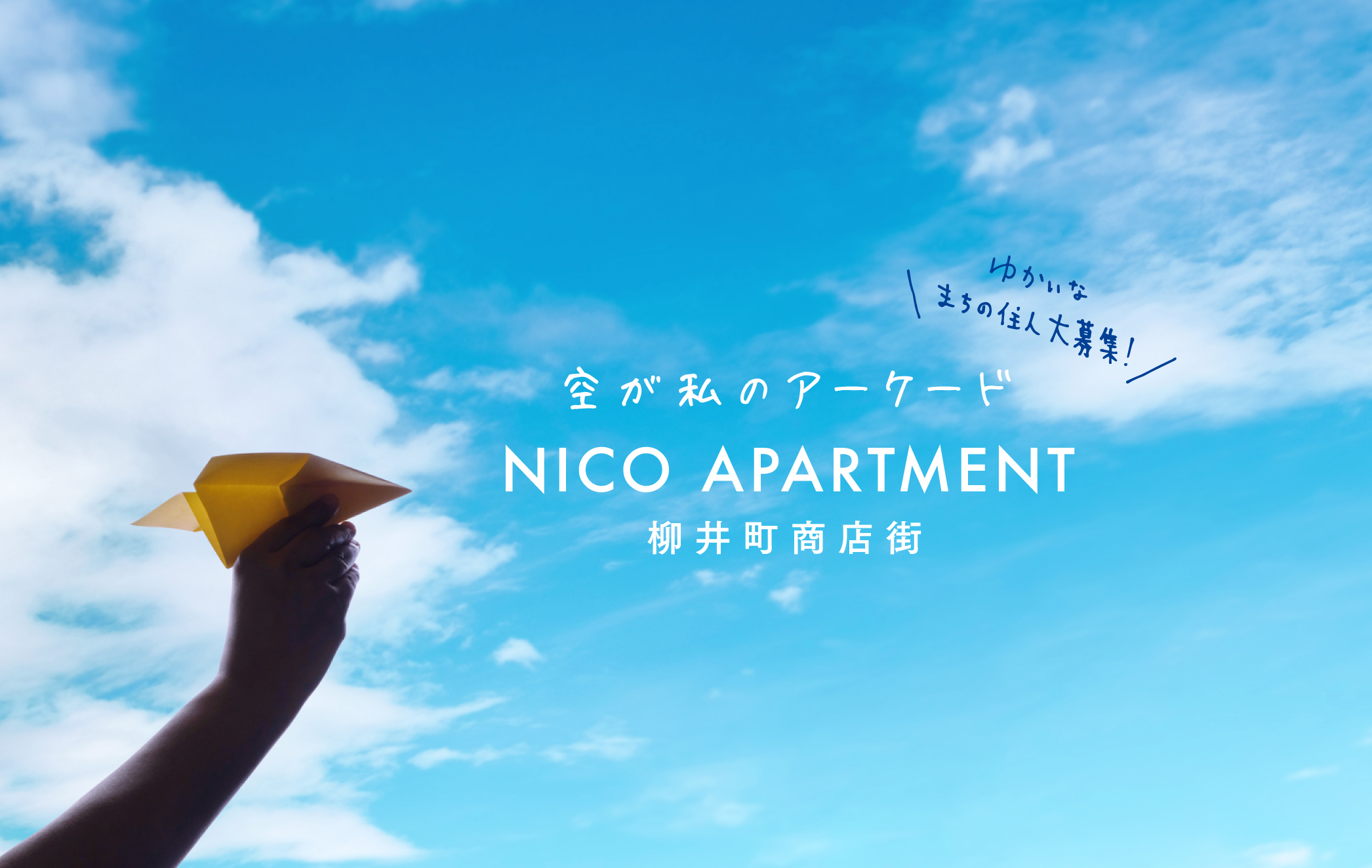 空が私のアーケード『NICO APARTMENT』柳井町商店街