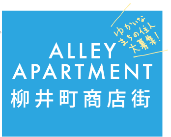 ALLEY APARTMENT 柳井町商店街（ゆかいなまちの住人大募集！）