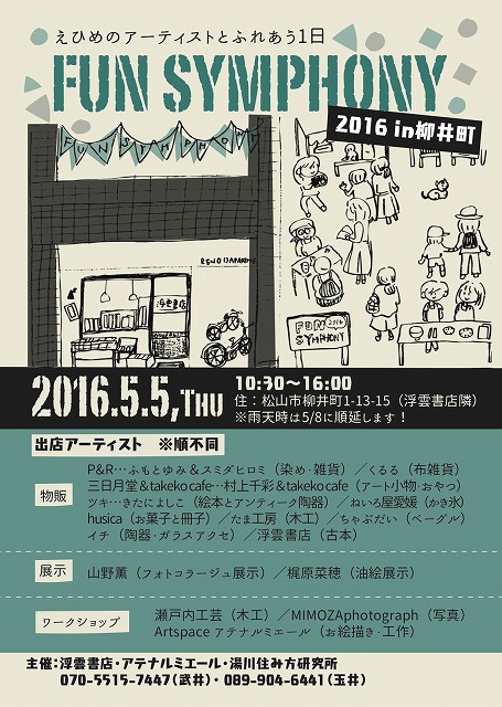 イベントお知らせ　『 FUN SYMPHONY 2016 in柳井町 』