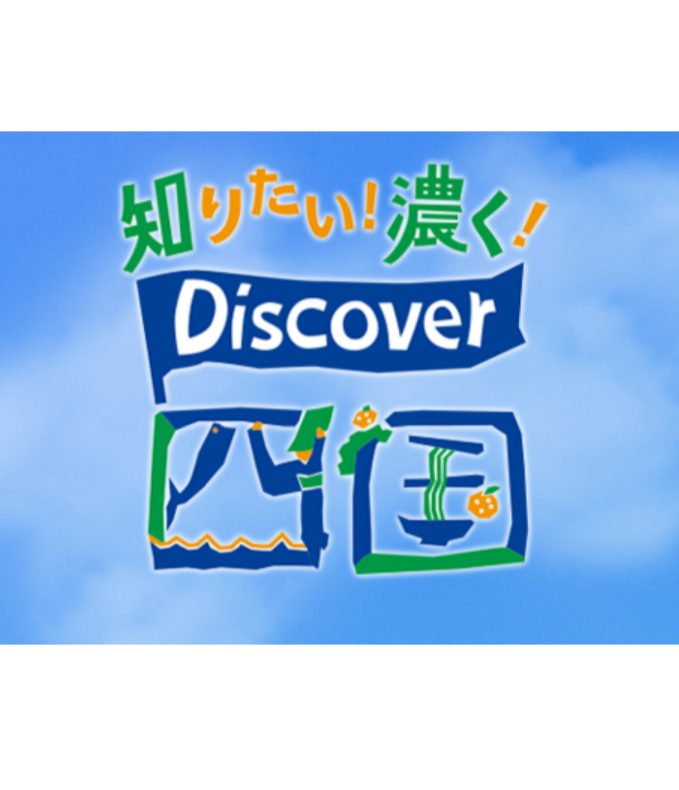 NHK総合「Discover四国」