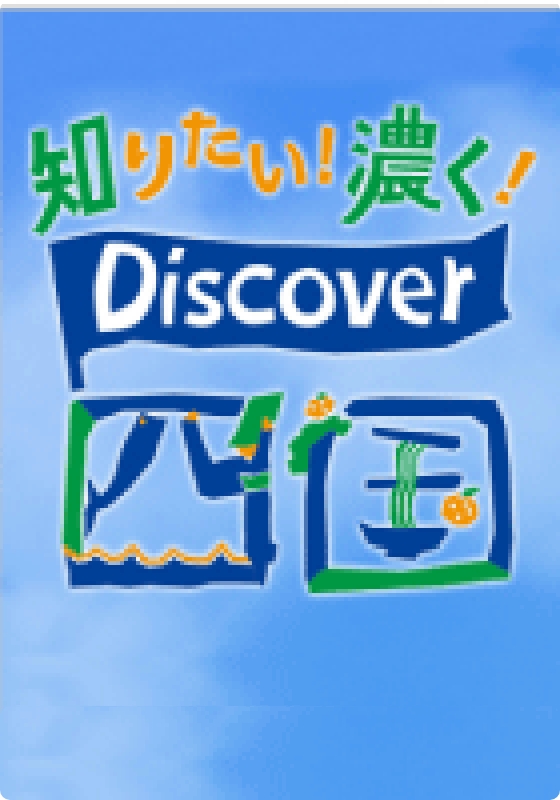 NHK総合「Discover四国」